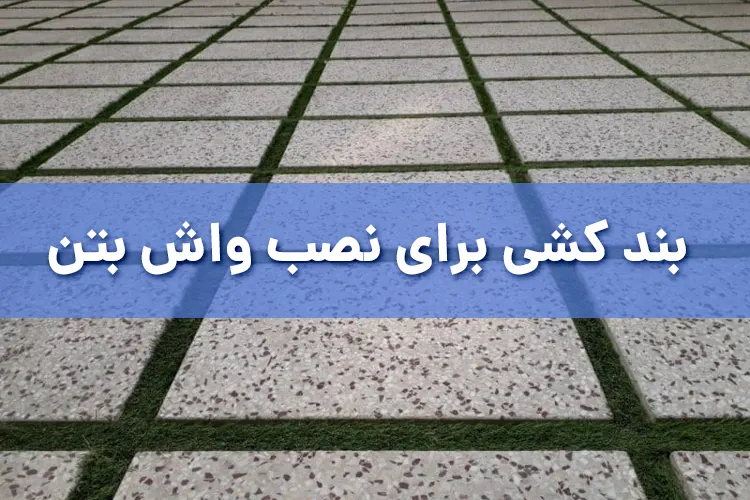 بند کشی برای نصب واش بتن