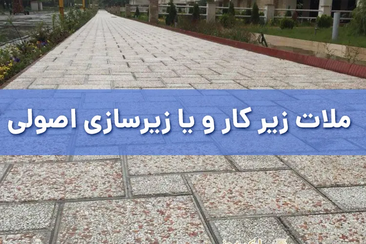 ملات زیر کار و یا زیرسازی اصولی
