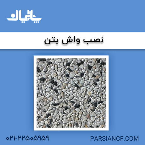نصب واش بتن
