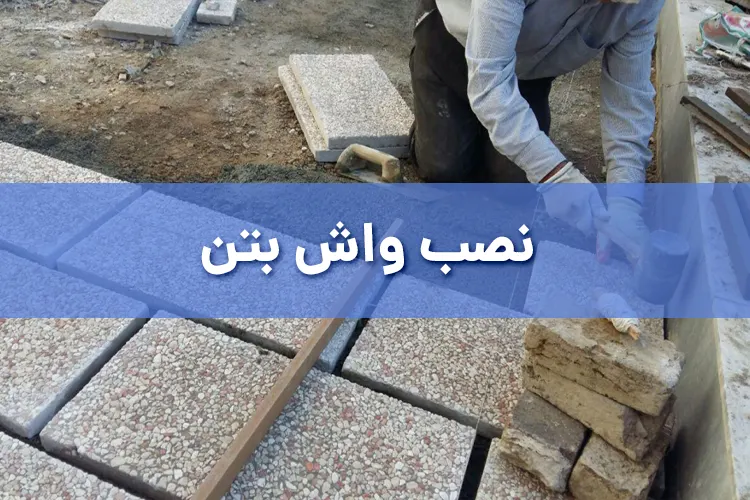نصب واش بتن