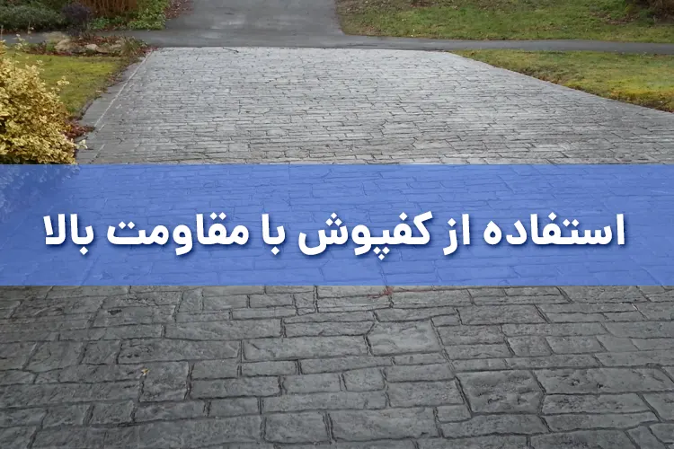 استفاده از کفپوش با مقاومت بالا