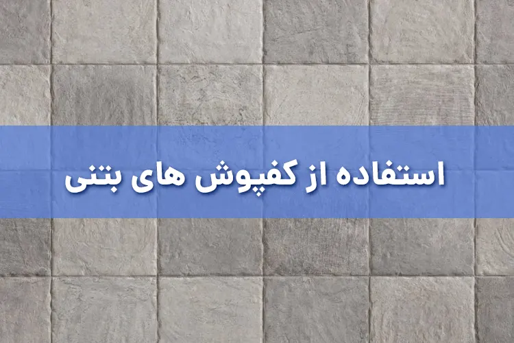 استفاده از کفپوش های بتنی
