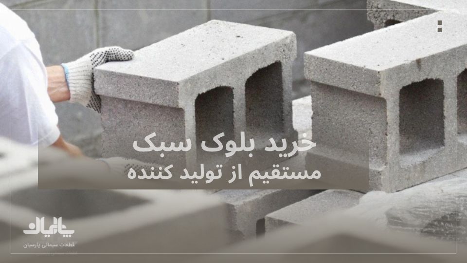 خرید بلوک سبک