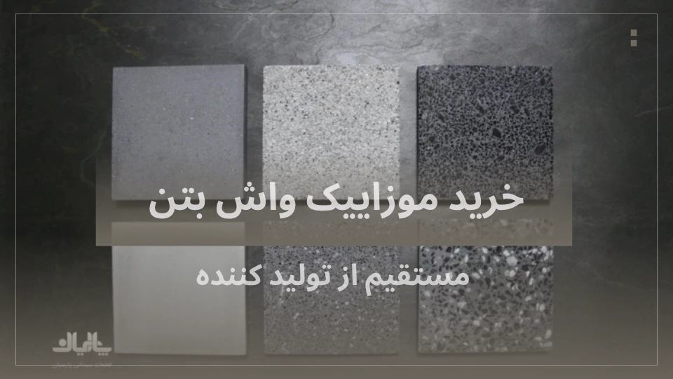 واش بتن
