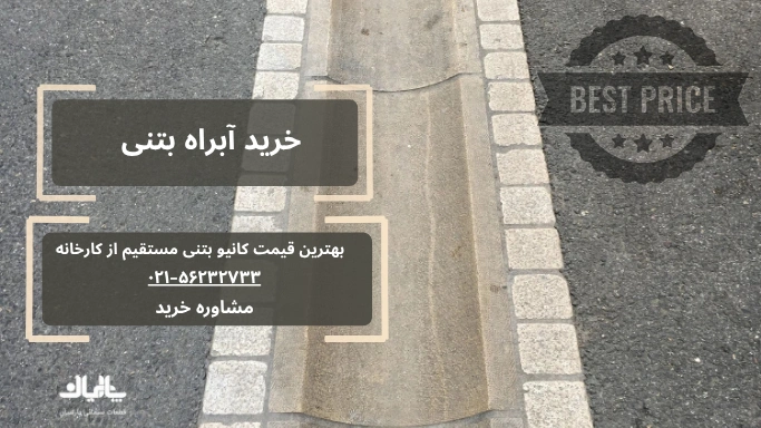 آبراه بتنی - خرید از درب کارخانه