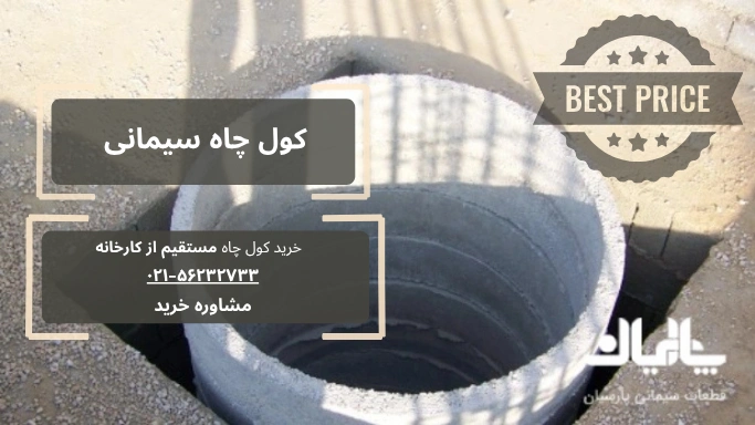 خرید کول چاه بتنی
