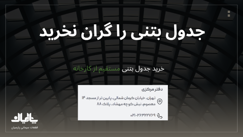 خرید جدول بتنی 