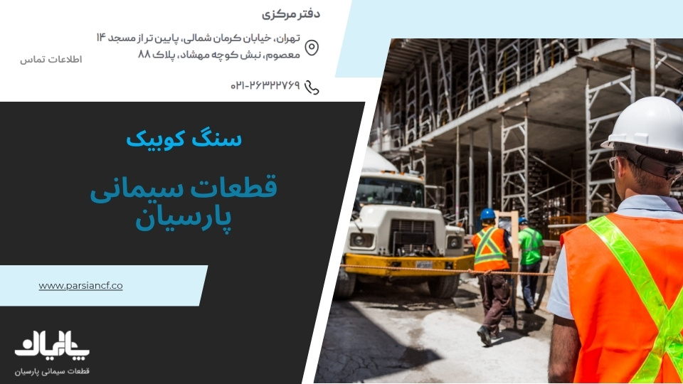 قیمت سنگ کوبیک