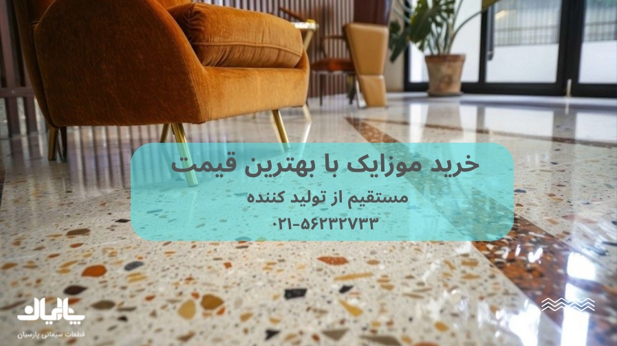 خرید موزاییک