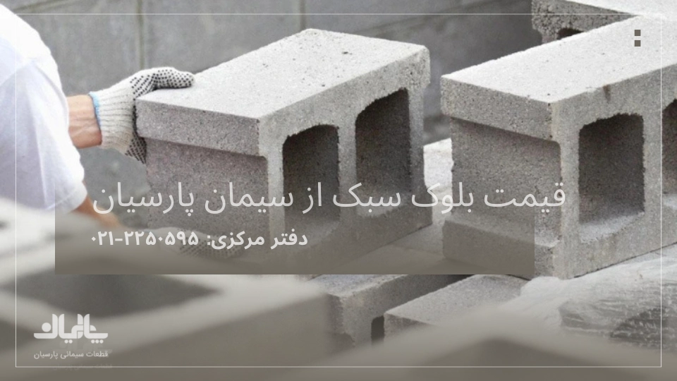 قیمت بلوک سبک 