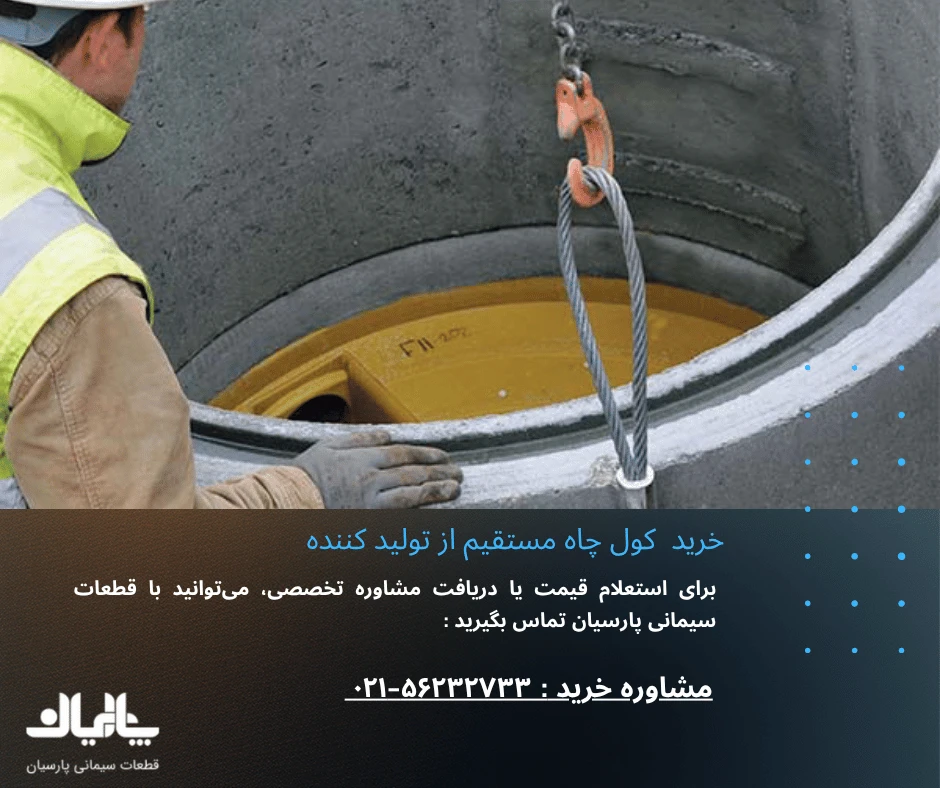 خرید کول چاه