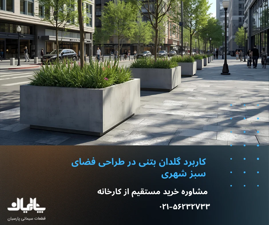 کاربرد گلدان بتنی در فضای سبز شهری