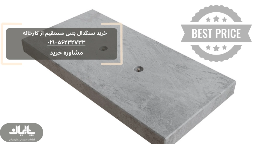 خرید سنگدال بتنی 