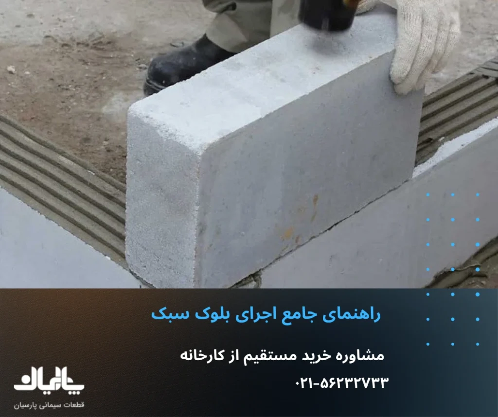 اجرای بلوک سبک