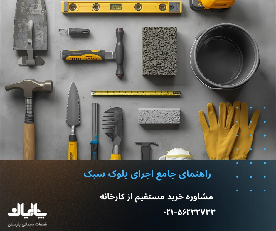 اجرای بلوک سبک 