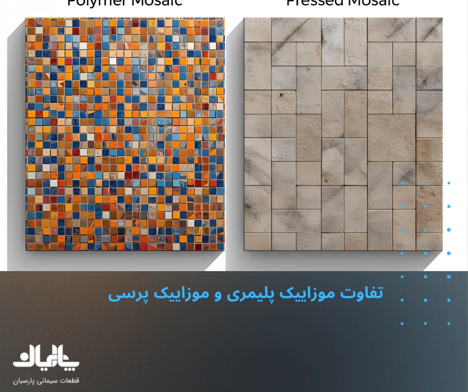 تفاوت موزاییک پلیمری و موزاییک پرسی