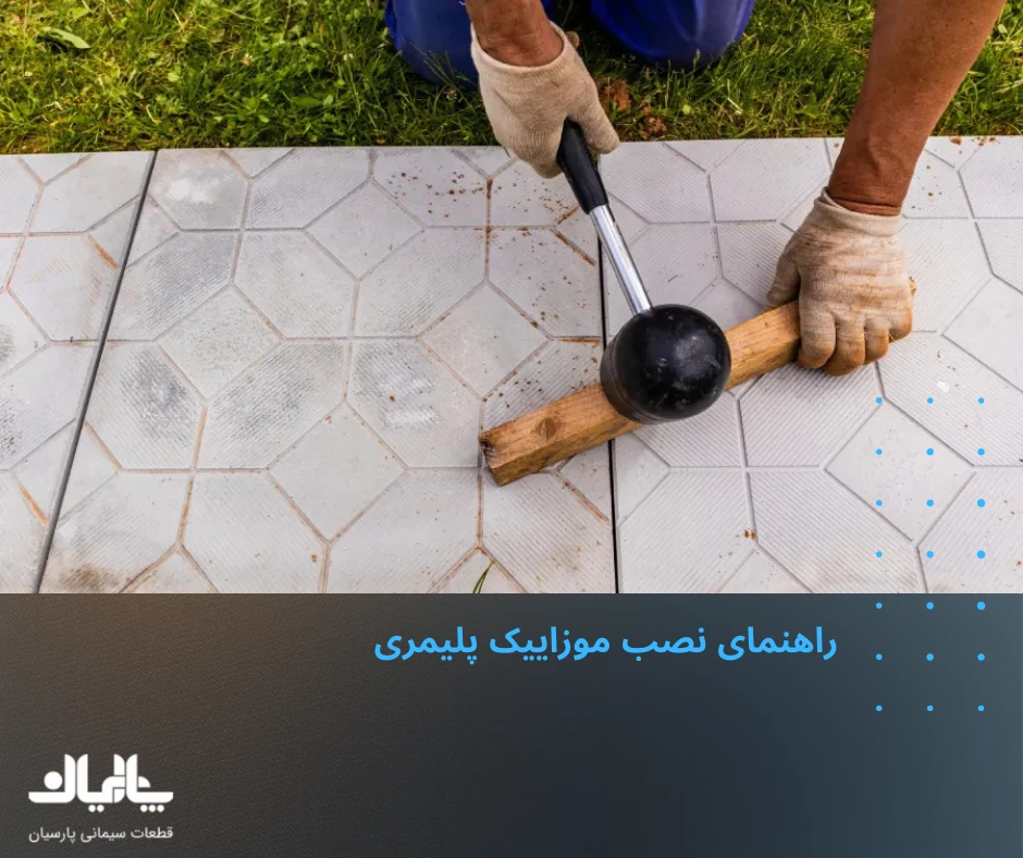 راهنمای نصب موزاییک پلیمری