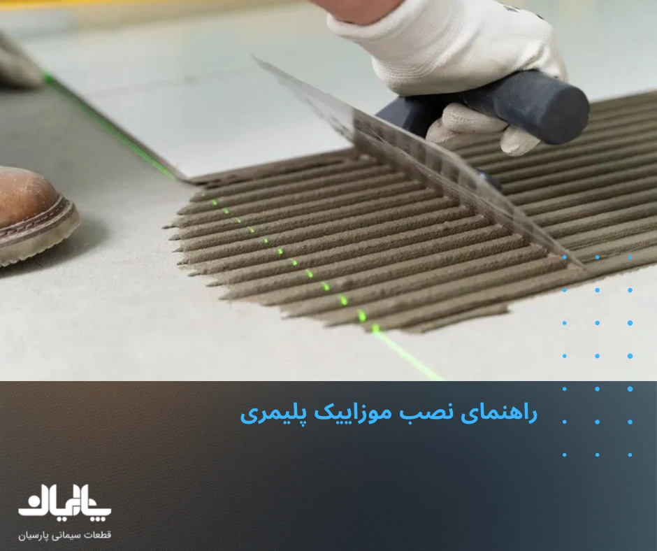 راهنمای نصب موزاییک پلیمری 