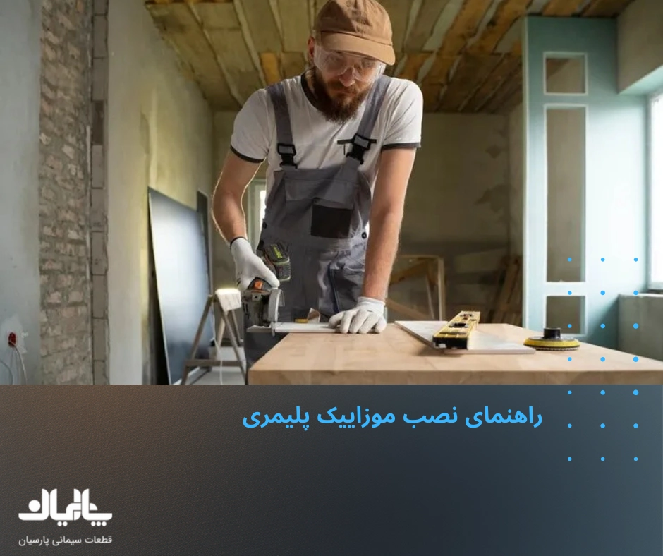 نصب موزاییک پلیمری 