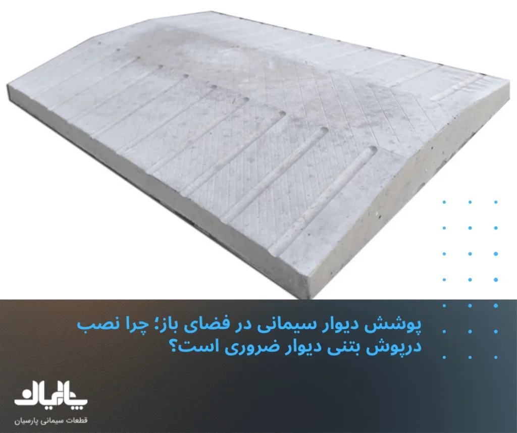 پوشش دیوار سیمانی در فضای باز