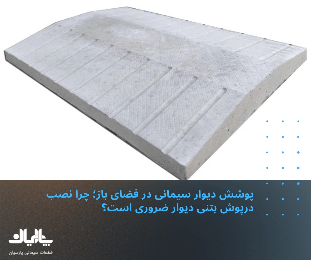 پوشش دیوار سیمانی در فضای باز