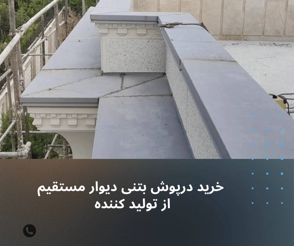 خرید درپوش بتنی دیوار