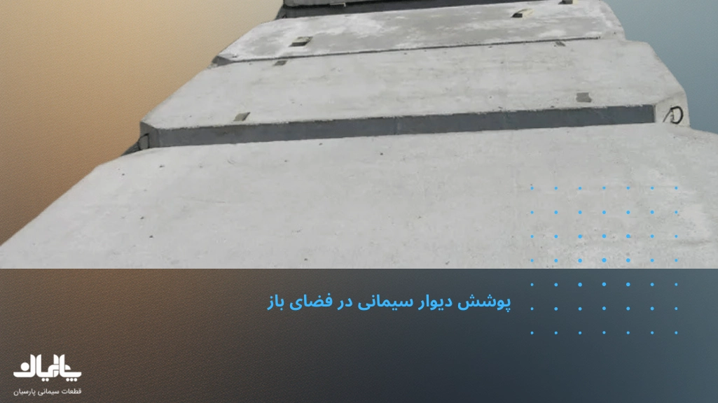 پوشش دیوار سیمانی در فضای باز