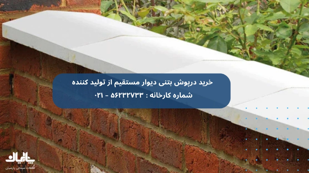 درپوش بتنی دیوار 